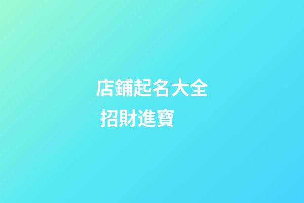 店鋪起名大全 招財進寶-第1張-店鋪起名-玄機派